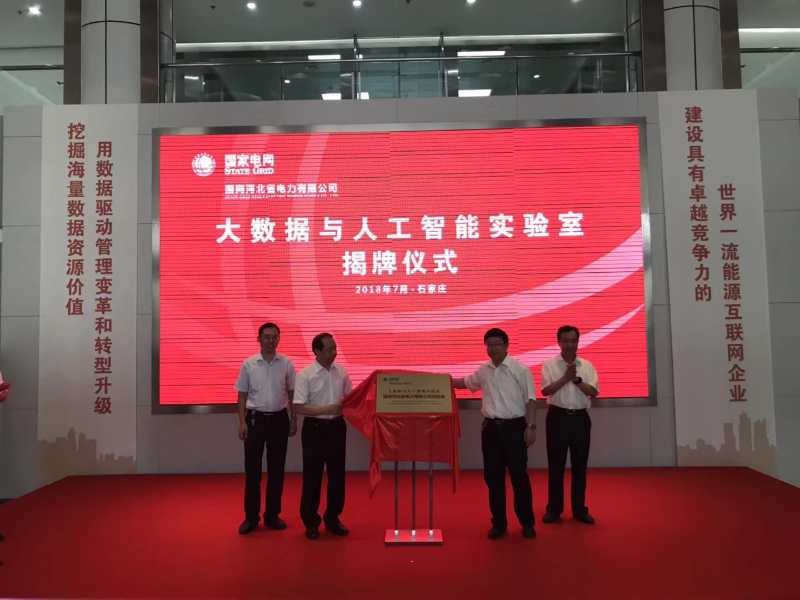 美林?jǐn)?shù)據(jù)助力河北省電力公司大數(shù)據(jù)與人工智能實(shí)驗(yàn)室成立
