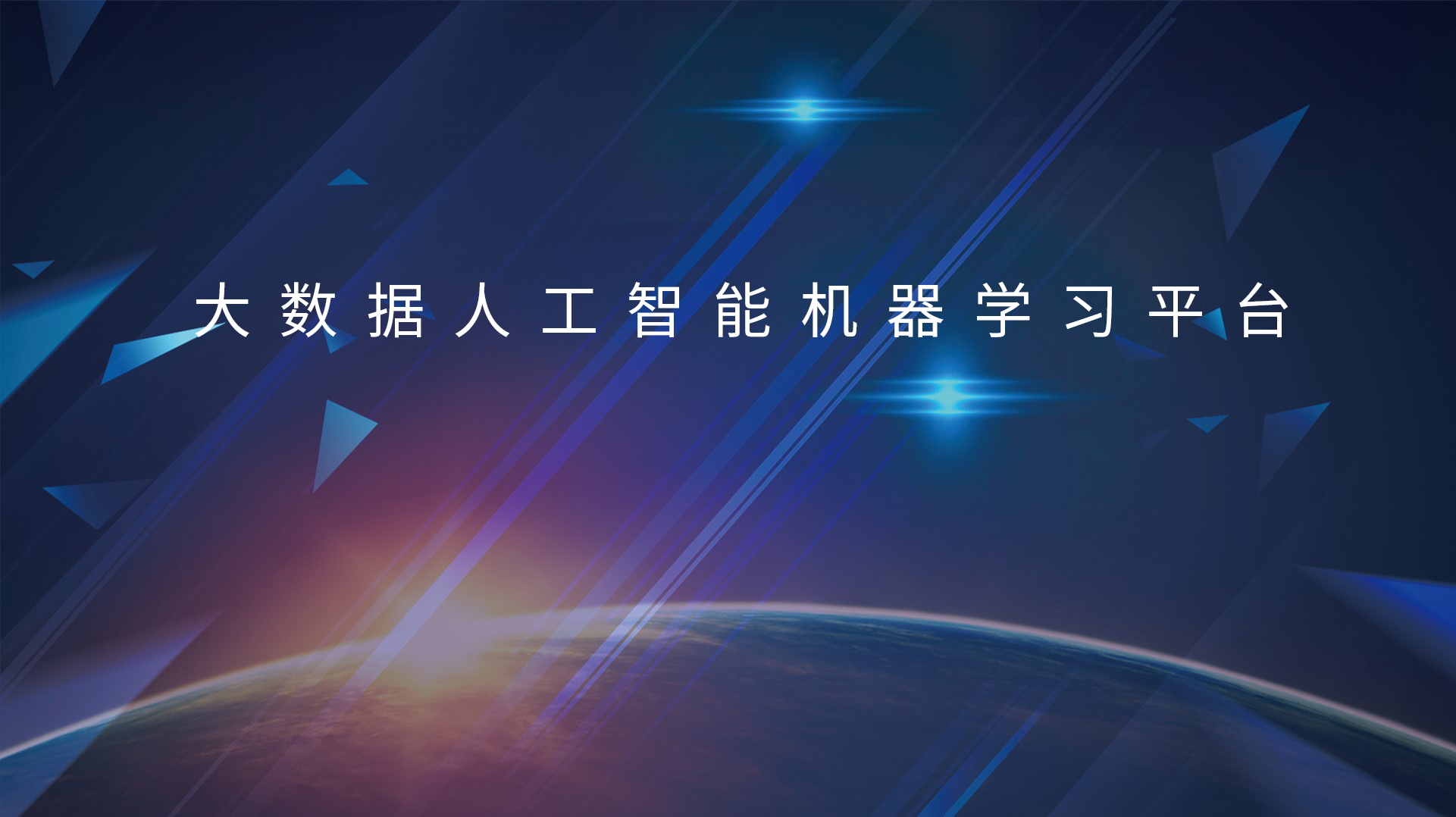 “蘇美”攜手打造大數(shù)據(jù)人工智能機(jī)器學(xué)習(xí)平臺(tái)